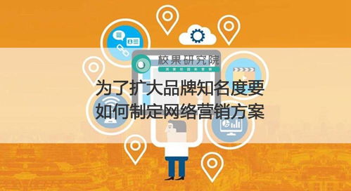 網絡營銷方案制定指南 如何擴大品牌知名度